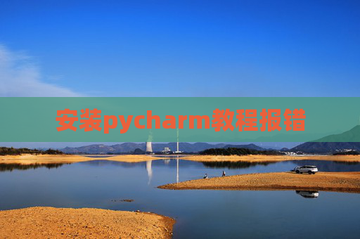 安装pycharm教程报错